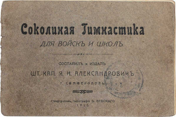 Соколиная гимнастика для войск и школ / Составил и издал шт.-кап. Я.Н. Александрович. Симферополь, 1913.
